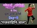 Day 5 Dance Course (डांस कोर्स) for Housewives || महिलाओं के लिए || सीखिए गजवाहिनि चाल