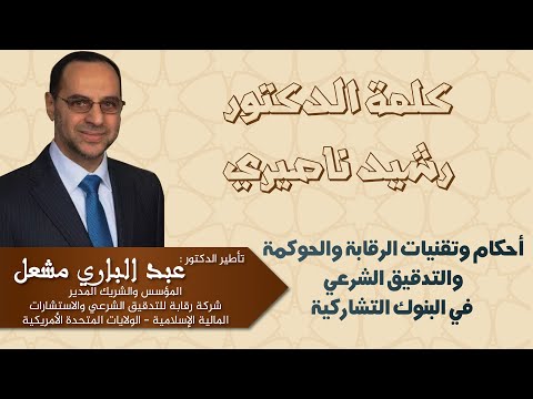 كلمة الدكتور رشيد ناصيري حول حضور الدكتور عبد الباري مشعل بالرشيدية