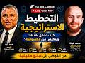 التخطيط الاستراتيجي كيف تحقق أهدافك وتتخلص من العشوائية؟