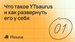 Что такое YTsaurus и как развернуть его у себя