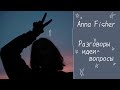 /Anna Fisher/Разговоры, идеи, вопросы//