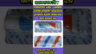 উদ মলম রজ লকন Cream ক কজ কর?