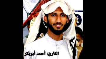 القارئ الشيخ : أحمد أبوبكر بن عمر