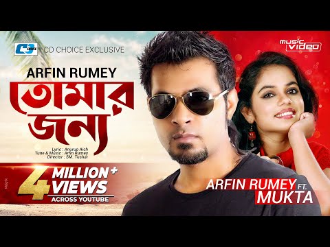 Tomar Jonno | Arfin Rumey | Mukta | Official Music Video | Bangla Hit Song | Full HD