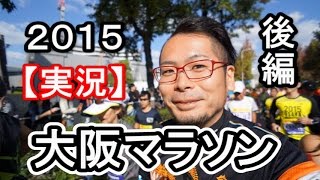 【実況】大阪マラソン2015【後編】チャレンジラン