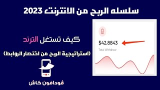 سلسلة استغل الترند #2 | استراتيجية الربح من اختصار الروابط 2023 | 43 دولار مع اثبات السحب