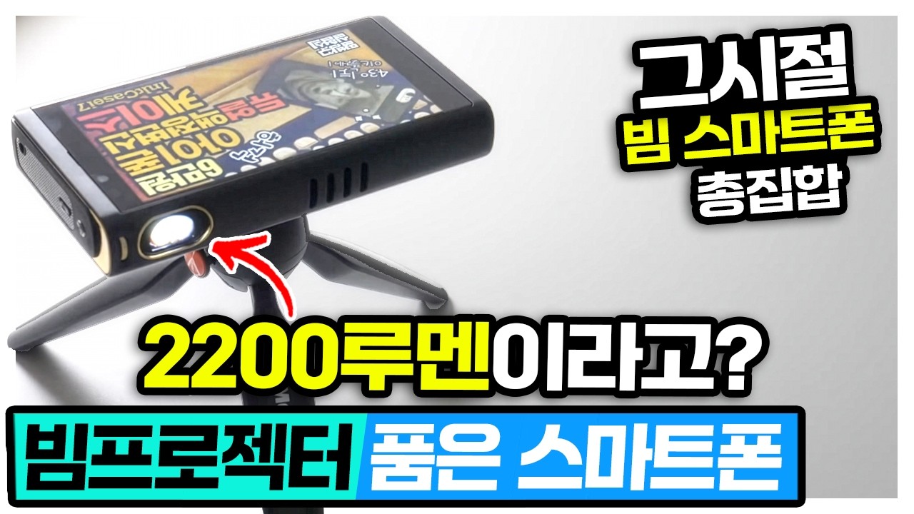 스마트폰 주제에 2200루멘 빔을 품었다고? 다시봐도 사고 싶은 그시절 빔스마트폰 총집합