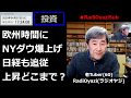 2020年4月7日(火)ラジオヤジの相場実況。欧州時間にNYダウと日経平均が爆上爆上げ中。どこまで上がるのか?