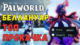 💎PALWORLD: Беллануар 4000 УРОНА! ТОП ДАМАГЕР! Обзор/тесты пала Bellanoir's. Беллануар vs Легендарки