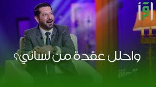 لماذا طلب سيدنا موسى من الله : واحلل عقدة من لساني؟ || د. محمد نوح القضاة