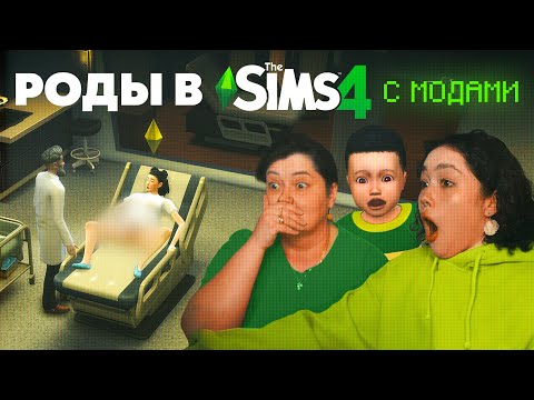 РОЖАЕМ С МАМОЙ В SIMS 4 С МОДАМИ