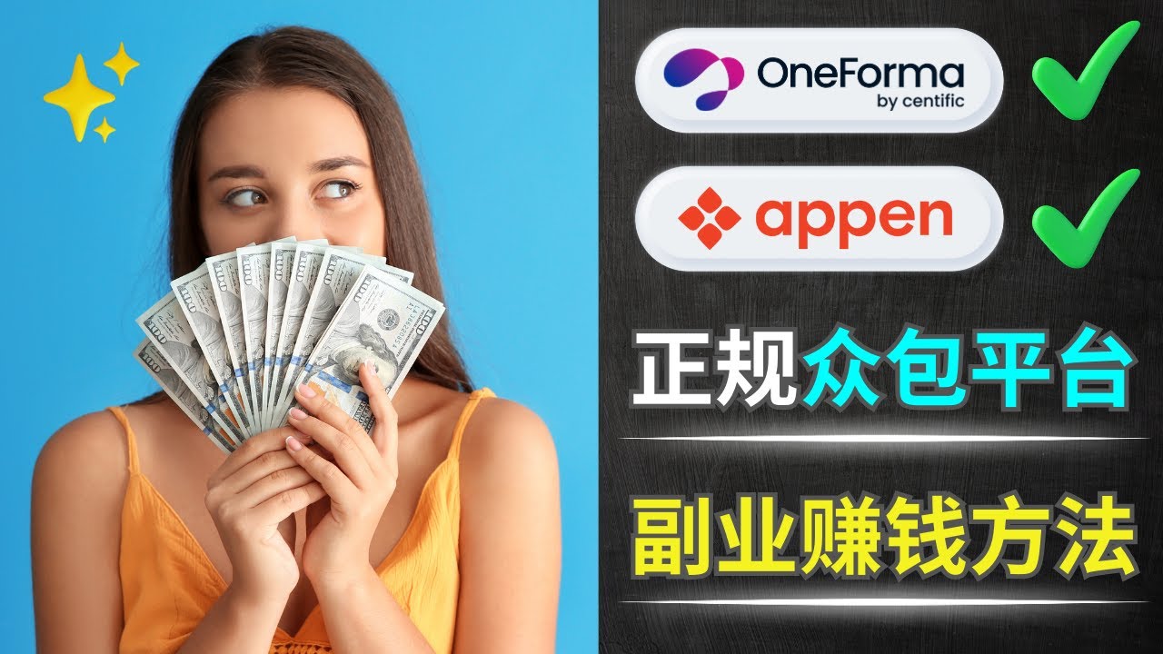 Appen(新澳鹏), Oneforma 人工智能数据众包平台: 正规兼职赚钱网站