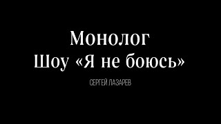 Мы есть! Монолог Сергея Лазарева с шоу «Я Не Боюсь!»
