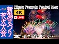 【4K】新潟まつり花火大会 音楽と花火の共演 2024年8月11日【NST花火Live】The Niigata Festival Fireworks Show