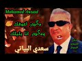 سعدي البياتي بوية نعيمة