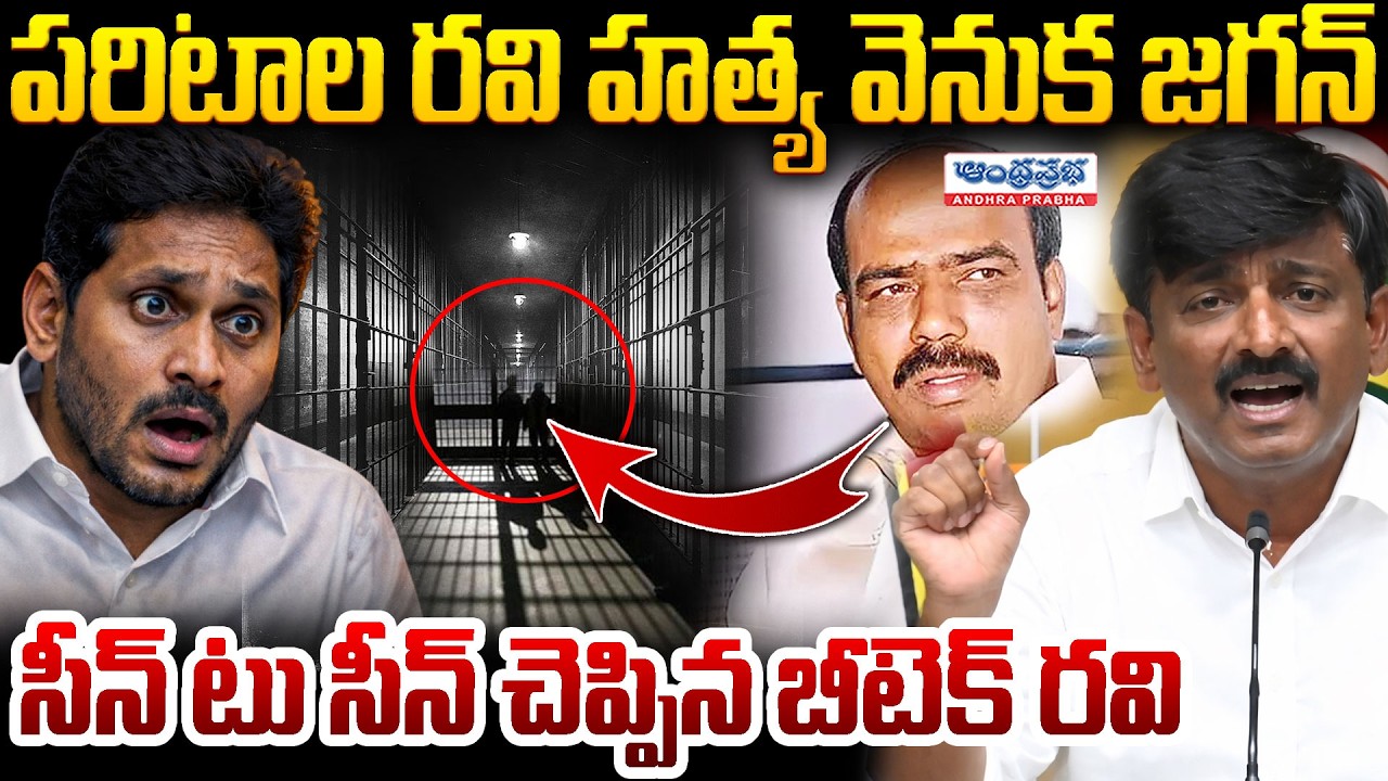 పరిటాల రవి హత్య వెనుక జగన్! | B Tech Ravi Revealed Facts On YS Jagan ...