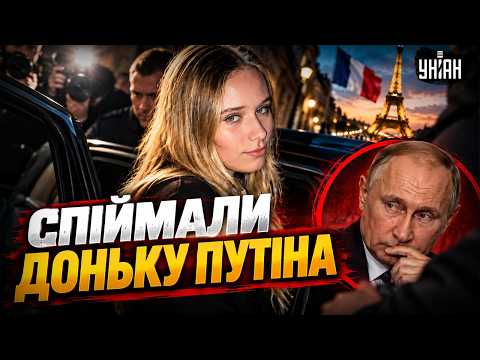 У ФРАНЦІЇ ЗНАЙШЛИ ДОНЬКУ ПУТІНА! Ховалась під чужим ім’ям — ОДНЕ ЛИЦЕ