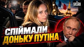 У ФРАНЦІЇ ЗНАЙШЛИ ДОНЬКУ ПУТІНА! Ховалась під чужим ім’ям — ОДНЕ ЛИЦЕ