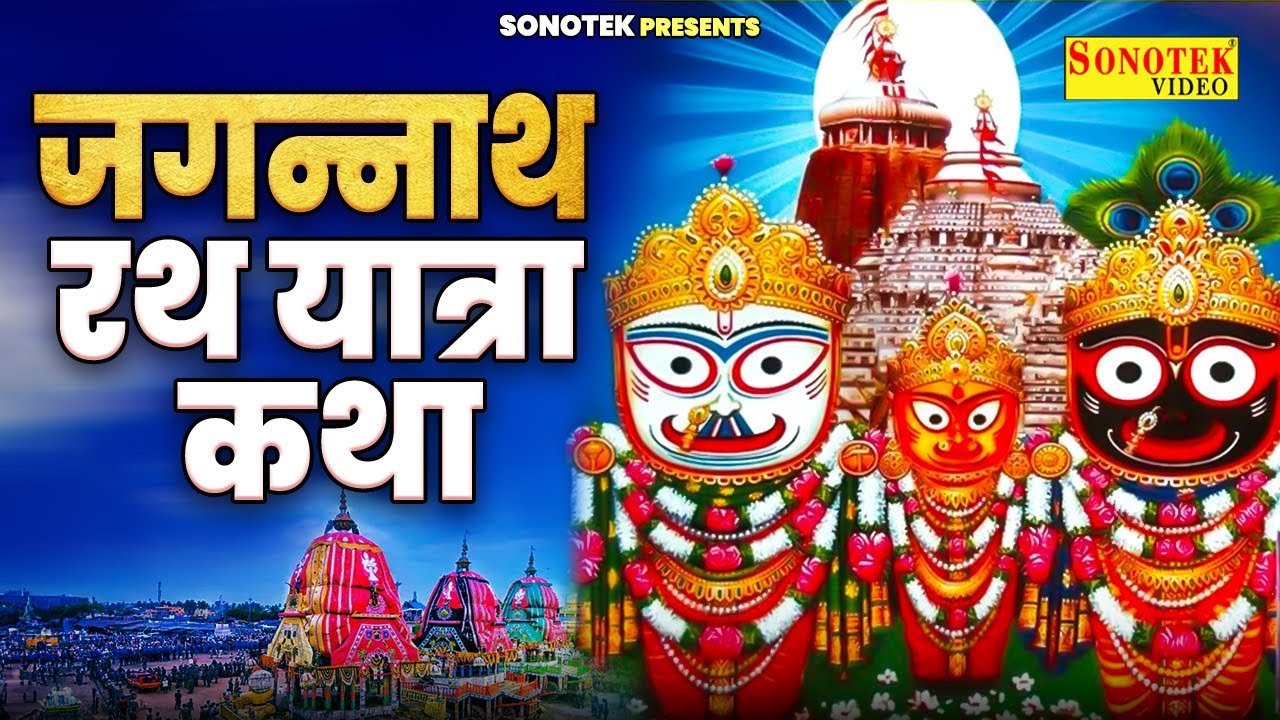 जगन्नाथ भगवान की कथा | जगन्नाथ यात्रा की कथा | Ds Pal | Jagnnath Puri Story | Jagnnath Temple Kahani