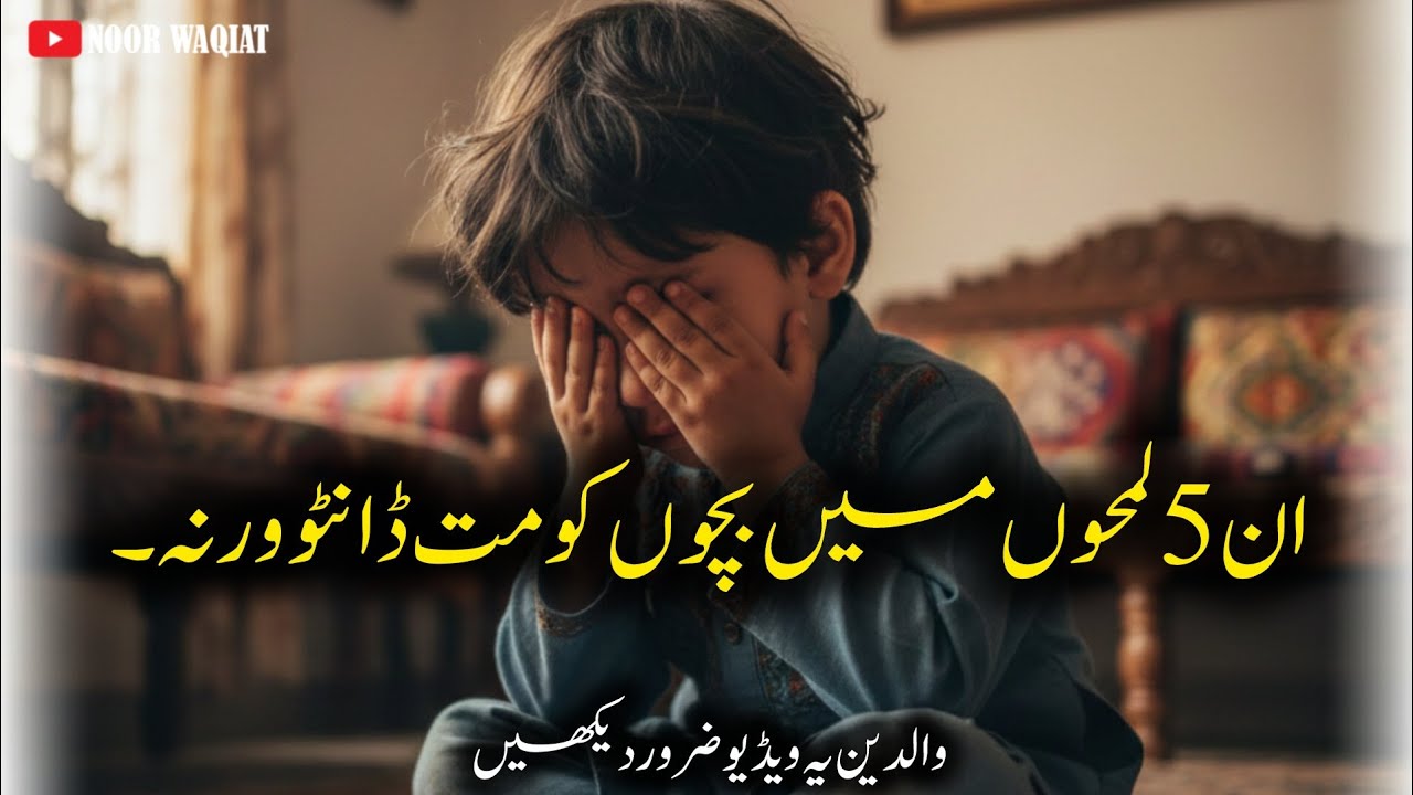 Parents! In 5 Lamhat Mein Bache Ko Kabhi Na Dantain | Emotional Parenting Story 