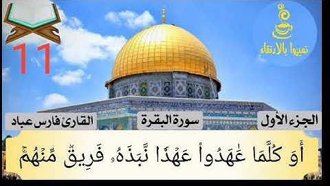 سوره البقره من ايه 94 الي ايه102 بصوت الشيخ فارس عباد