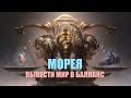 МОРЕЯ 8 марта