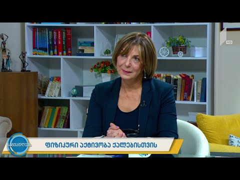 #ნაშუადღევს ფიზიკური აქტივობა ქალებისთვის