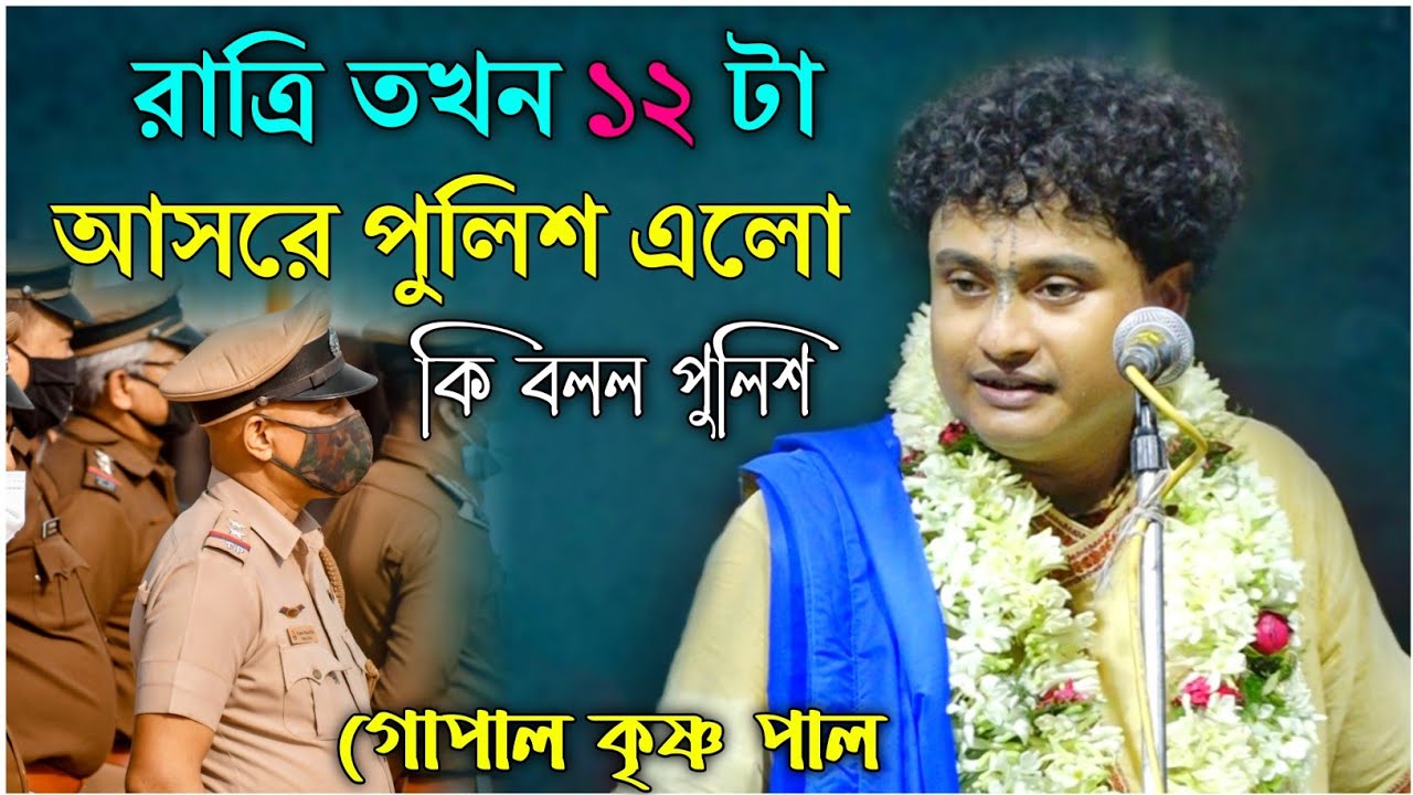 আসরে পুলিশ এসে কি বলল গোপাল কৃষ্ণ পাল কে | গোপাল কৃষ্ণ পাল কীর্তন | gopal krishna pal kirtan 2023