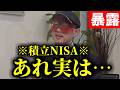 【ゲッターズ飯田】積立NISAは儲かるのか?やってない人も、これからやろうと思ってる人も、絶対に見てください!!