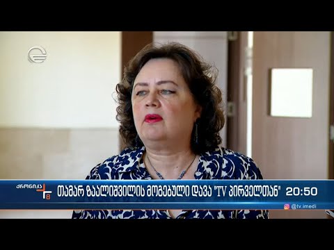 \"ტვ პირველს\" თამარ ზაალიშვილისთვის 5555 ლარის გადახდა დაეკისრა