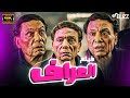فيلم العراف بطولة الزعيم عادل امام نسخة كاملة HD 