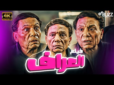فيلم العراف بطولة الزعيم عادل امام نسخة كاملة HD