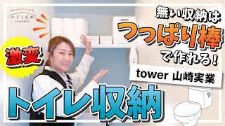 【つっぱり棒で棚を作る】トイレ収納が激変！ジャッキ式突っ張り棒が便利すぎた！壁に穴を開けずに、誰でも簡単に出来る収納棚！トイレ以外にも活用できる収納アイデア。