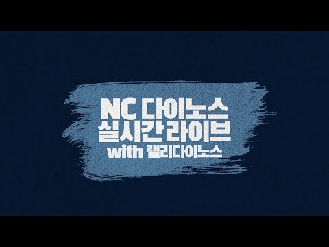 <strong>NC</strong> 다이노스 라이브 (20.09.10 vs KT <strong>WIZ</strong>)