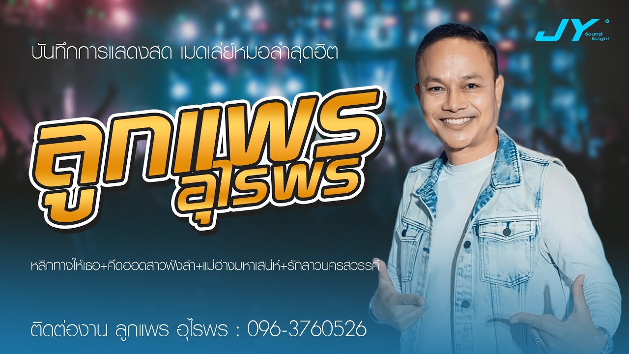 หลีกทางให้เธอ+คึดฮอดสาวฟังลำ+แม่ฮ่างมหาเสน่ห์+รักสาวนครสวรรค์  - ลูกแพร อุไรพร