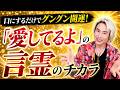 【超重要】あなたは「愛してる」のチカラを知ってますか？
