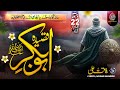 Special Qasida Siddique Akbar RA Story Of Hazrat Abu Bakar New Manqabat 2025 I Rafaqat Ali Special Qasida Siddique Akbar RA Story Of Hazrat Abu Bakar New Manqabat 2025 I Rafaqat Ali