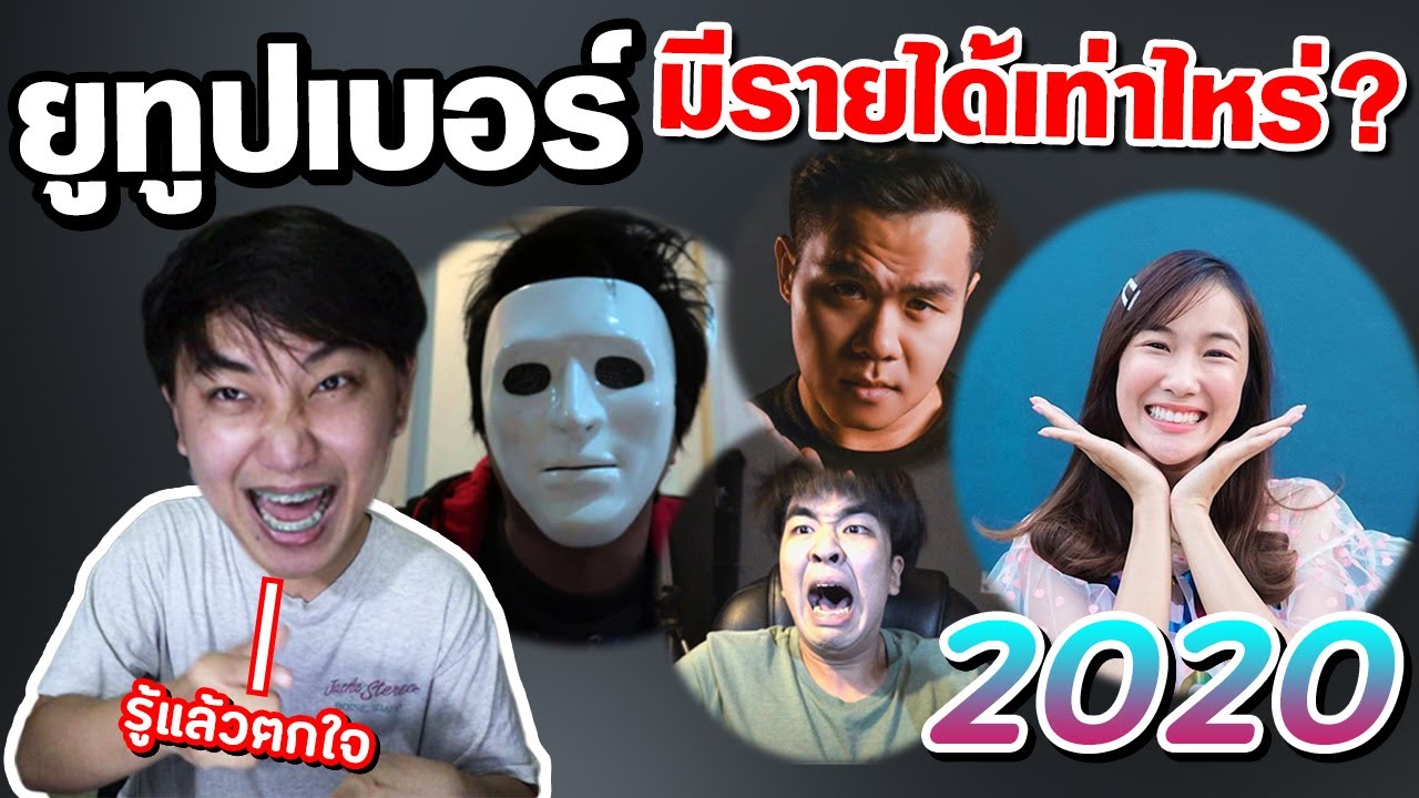 รายได้ youtuber ไทย  Update  [เรื่องเหลา EP 7] : ส่องรายได้ยูทูปเบอร์เมืองไทย ปี 2020