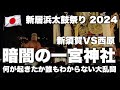 🇯🇵 ［高画質］喧嘩！？ 一宮神社 西原VS新須賀太鼓台 新居浜太鼓祭り2024
