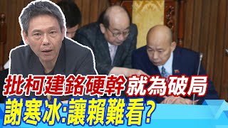 【每日必看】批柯建銘硬幹'就為破局' 謝寒冰:讓賴難看?郭正亮爆卓榮泰'可能來拜訪韓國瑜':氛圍會不太一樣  20240514