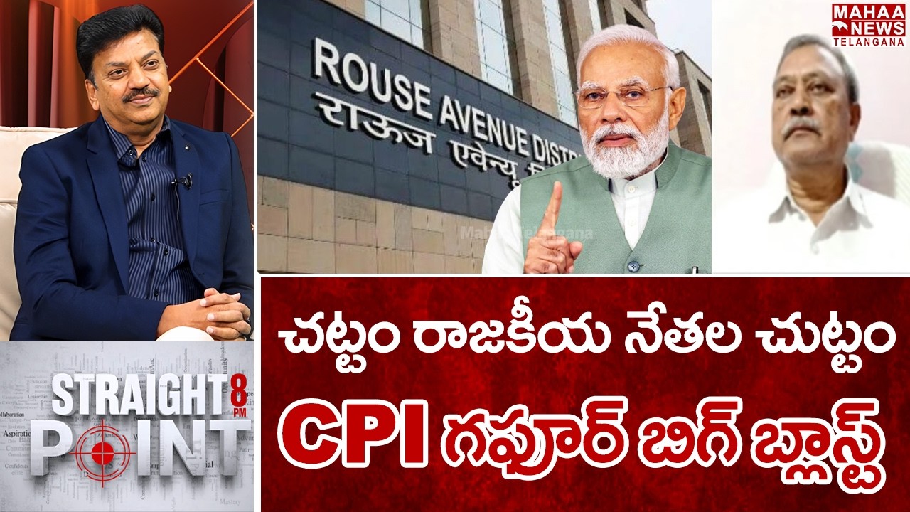 చట్టం రాజకీయ నేతల చుట్టం.. | CPI Gafoor Interesting Words On Judicial Independence | Mahaa Telangana
