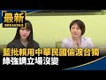 藍批總統用中華民國偷渡「台獨」　綠強調立場沒變｜#鏡新聞