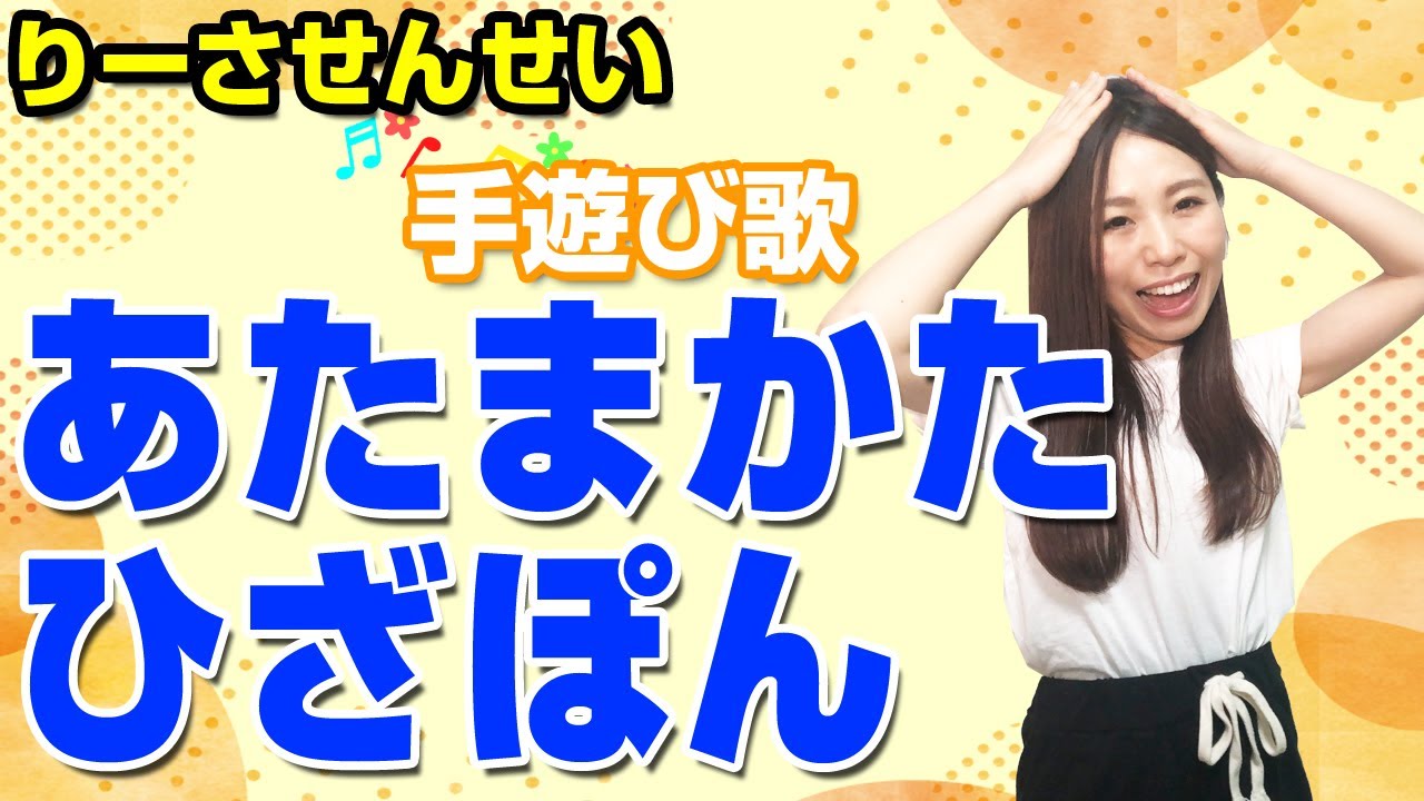 あたまかたひざぽん 簡単手遊び歌 歌詞 振り付き 1歳 2歳 3歳向け Youtube