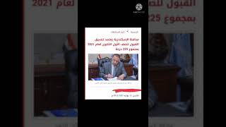 تنسيق محافظة الإسكندرية 2022/ تنسيق الثانوية العامة 2022
