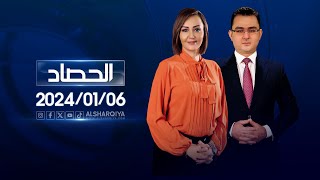 الحصاد الاخباري | 06-01-2024