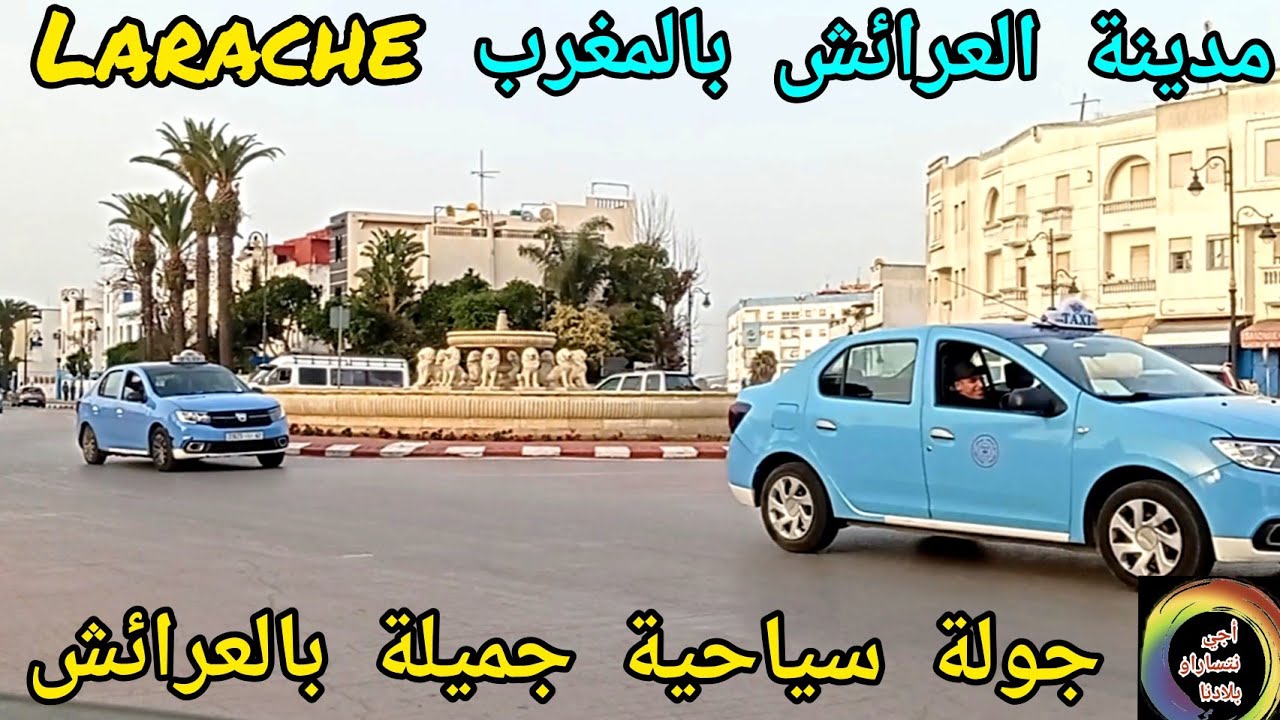 مدينة العرائش المغربية la ville de larache maroc