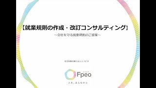 【Fpeo】就業規則の作成・改訂コンサルティング