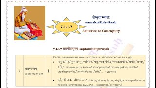 7.1.1.7 सप्तमीतत्पुरुषः Saptamītatpuruṣaḥ