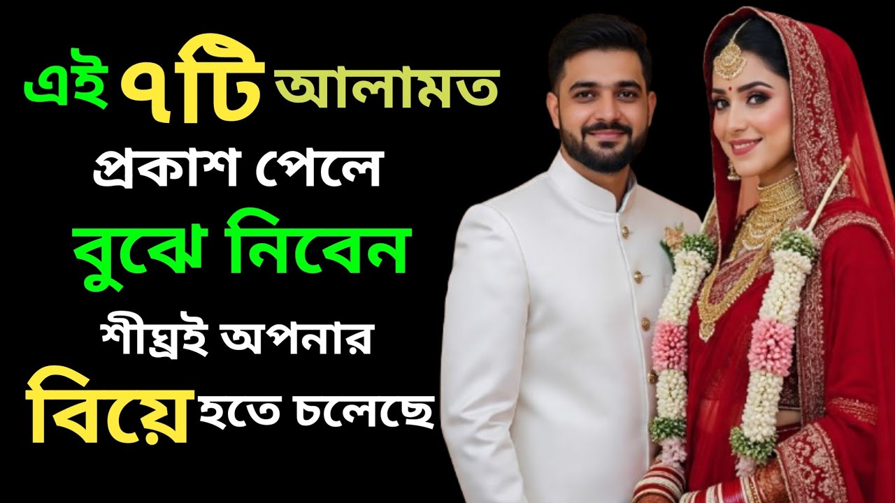 এই ৭টি লক্ষণ দেখলেই বুঝবেন, এখন আর দেরি নয়! বিয়ের সময় এসে গেছে ! 