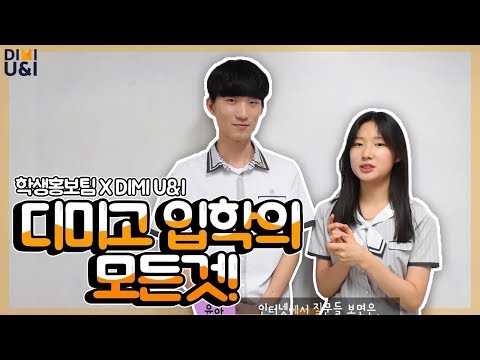 #5. 디미고 입시가 궁금한 친구들 모두 드루와! (입시 Q&A)